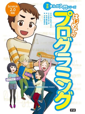 cover image of はじめてのプログラミング